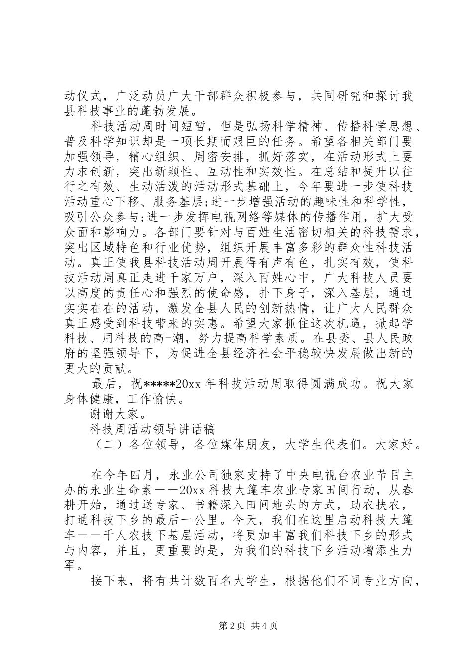 科技周活动领导讲话发言稿_第2页