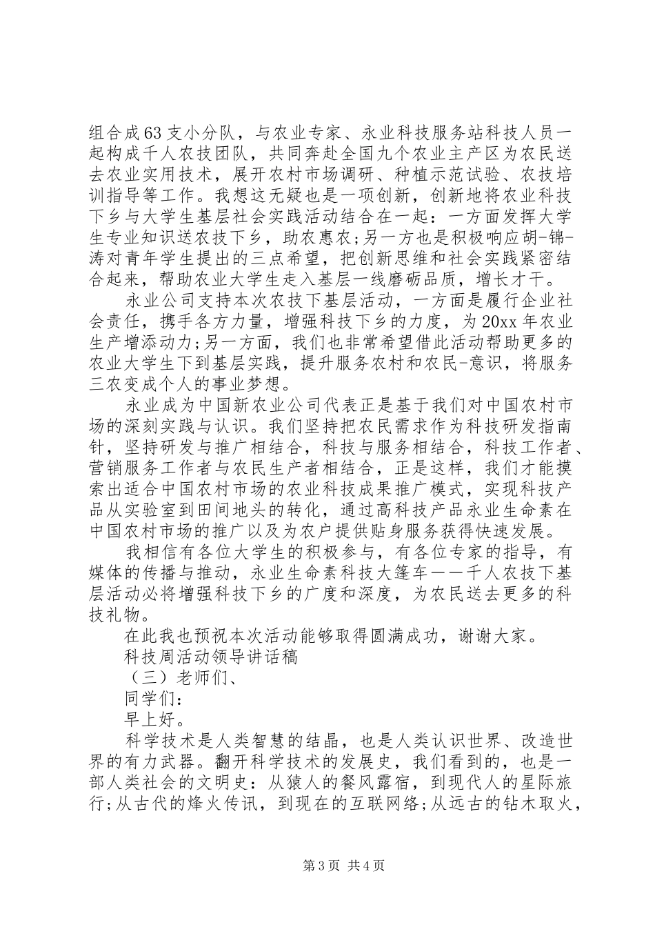 科技周活动领导讲话发言稿_第3页