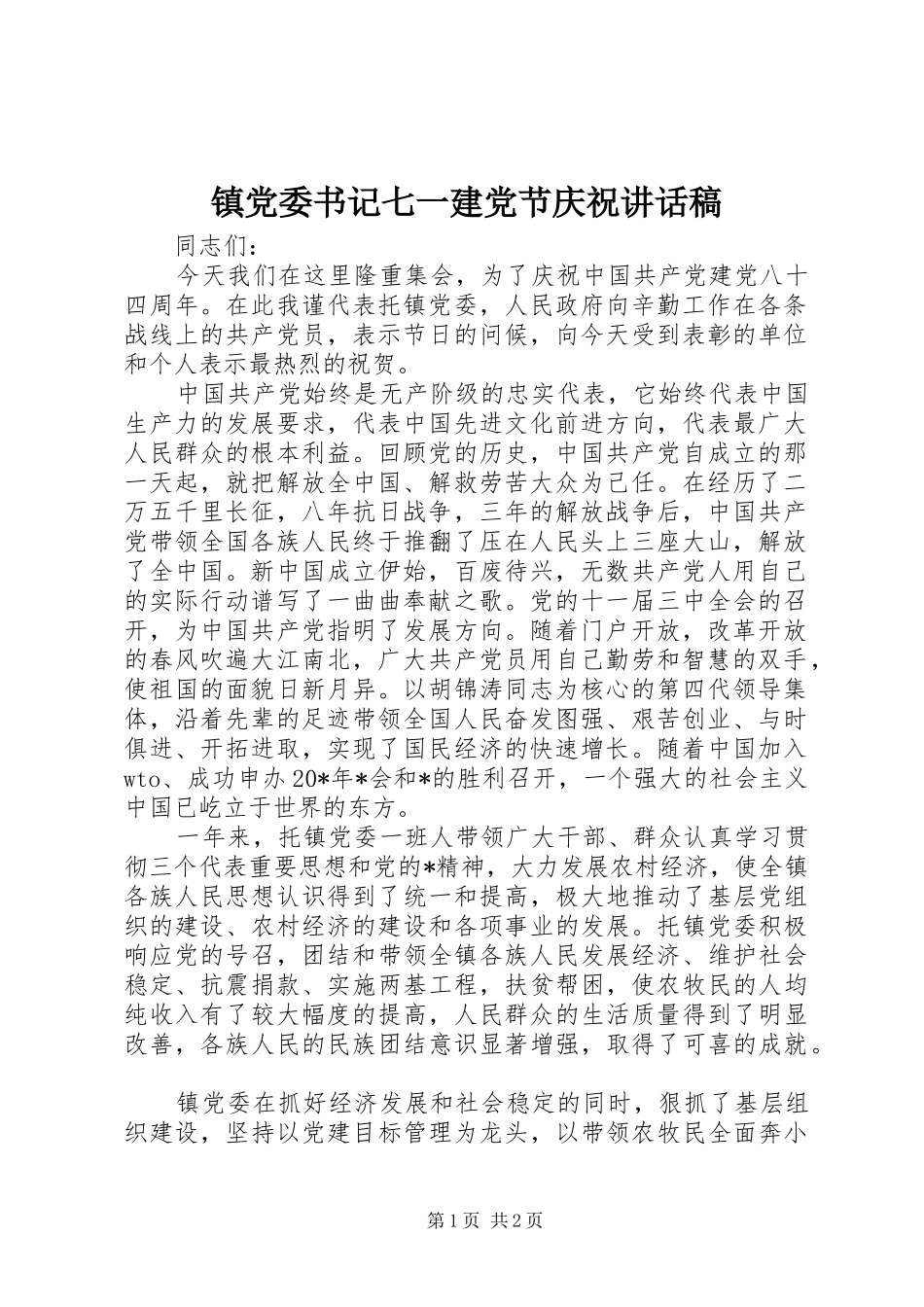镇党委书记七一建党节庆祝的讲话发言稿_第1页