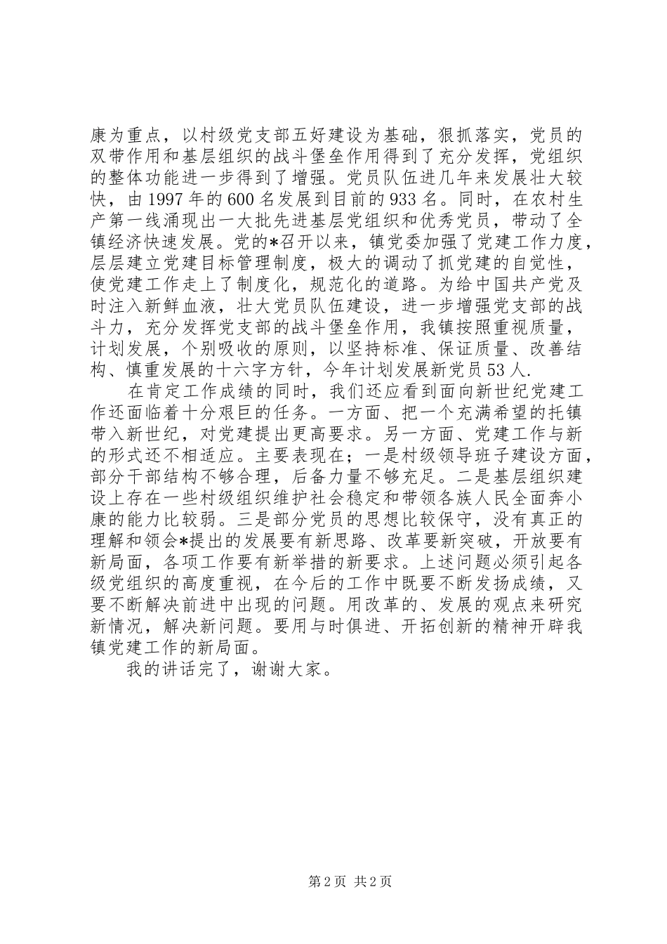 镇党委书记七一建党节庆祝的讲话发言稿_第2页