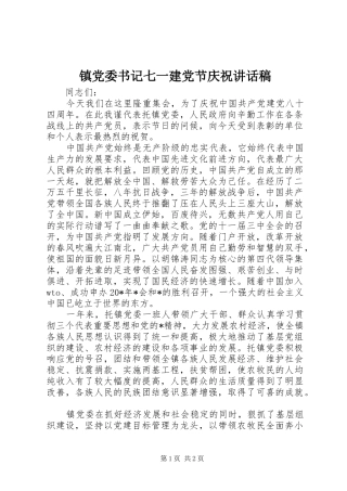 镇党委书记七一建党节庆祝的讲话发言稿