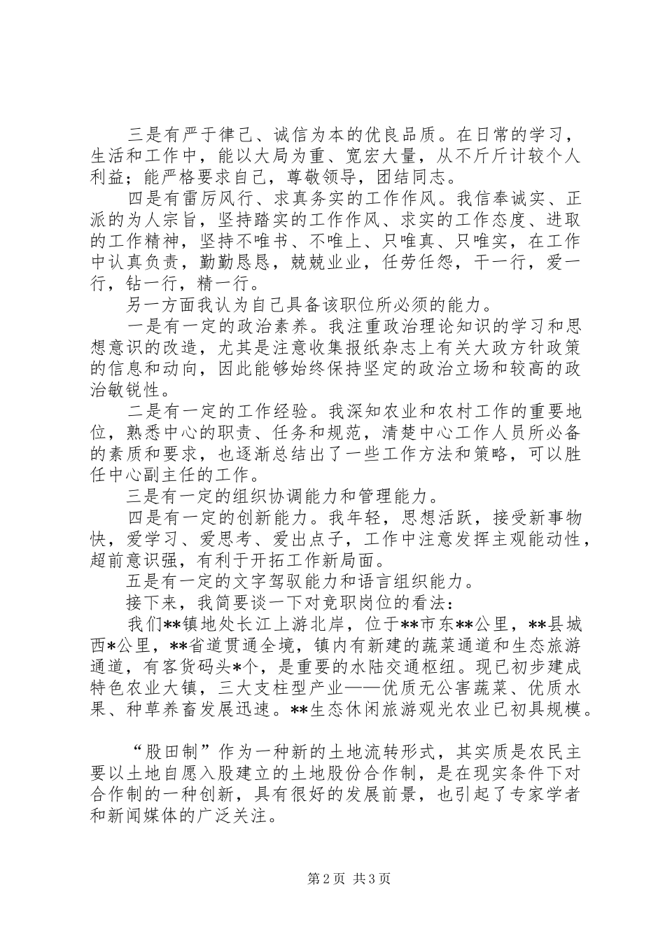 乡镇副主任竞聘演讲稿_第2页
