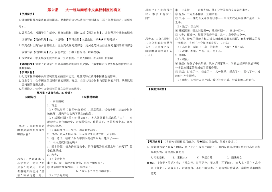 高中历史 第二课《大一统与秦朝中央集权制度的确立》导学案 岳麓版必修1-岳麓版高一必修1历史学案_第1页