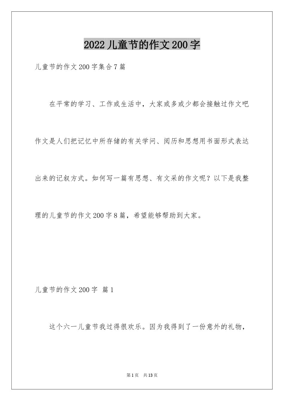 2024儿童节的作文200字_2_第1页