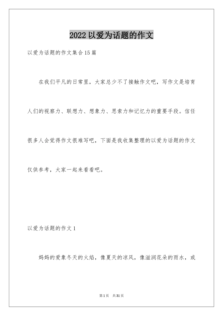 2024以爱为话题的作文_7_第1页