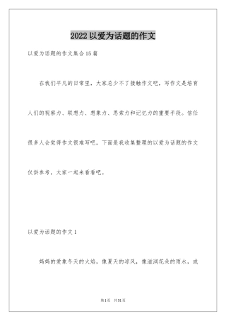 2024以爱为话题的作文_7