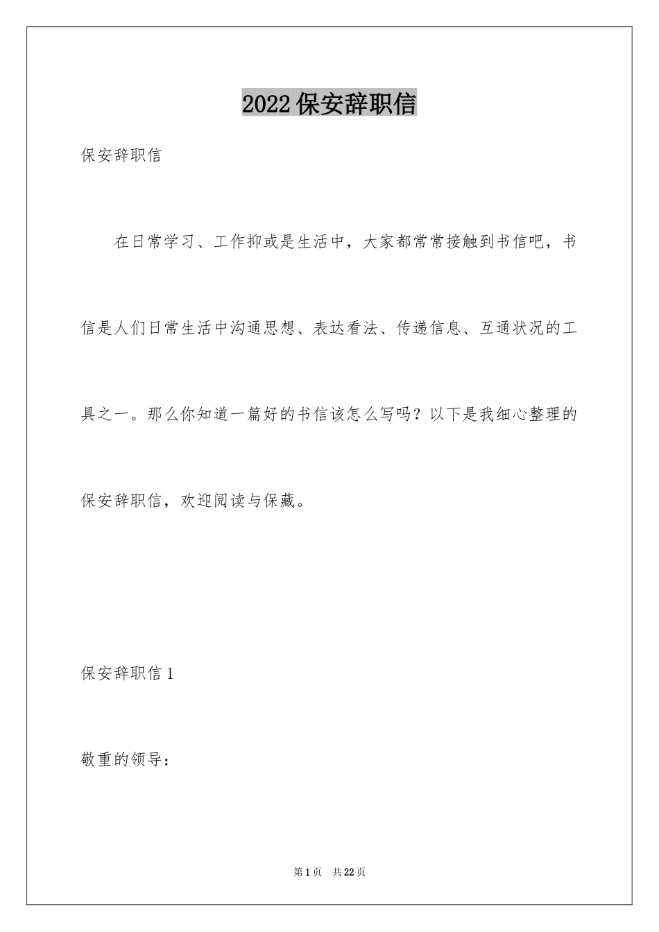 2024保安辞职信_25_第1页