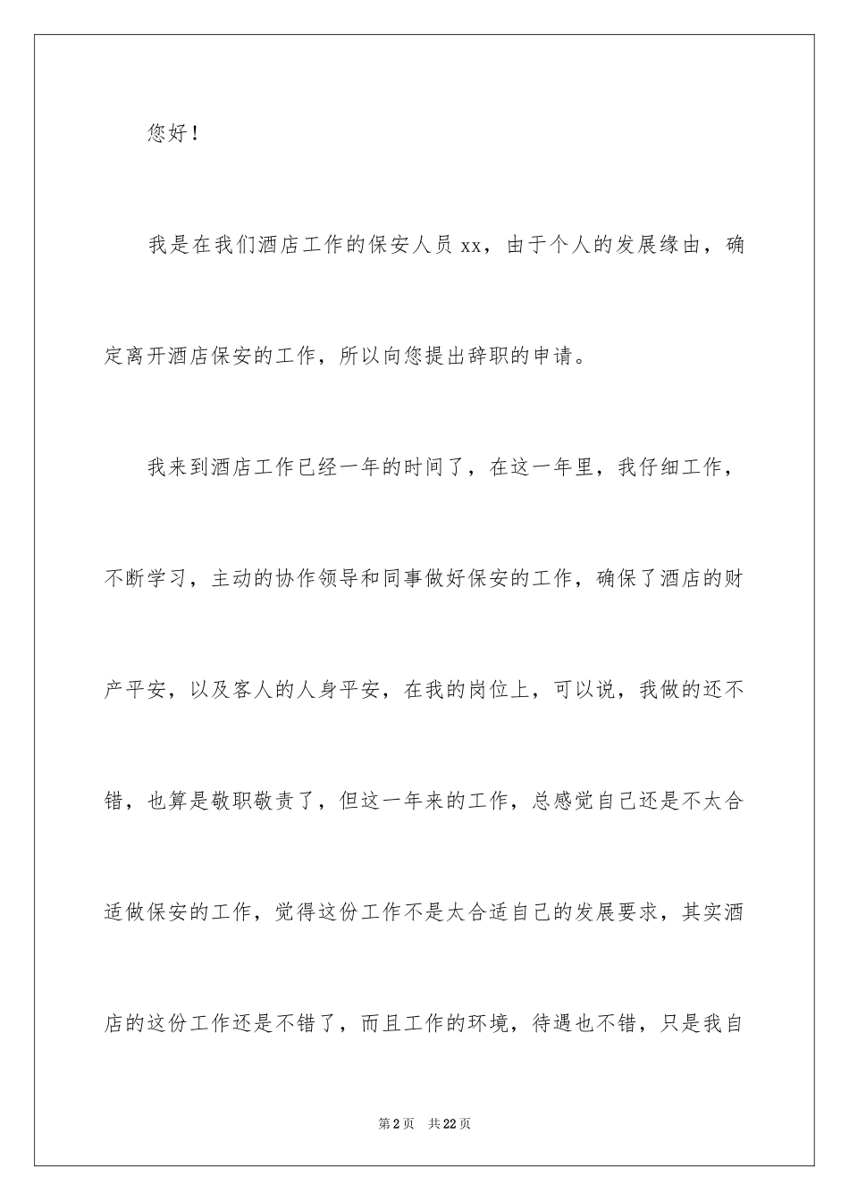 2024保安辞职信_25_第2页