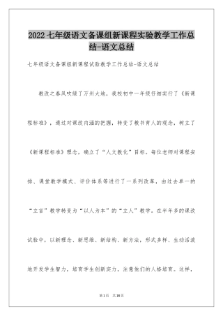 2024七年级语文备课组新课程实验教学工作总结-语文总结