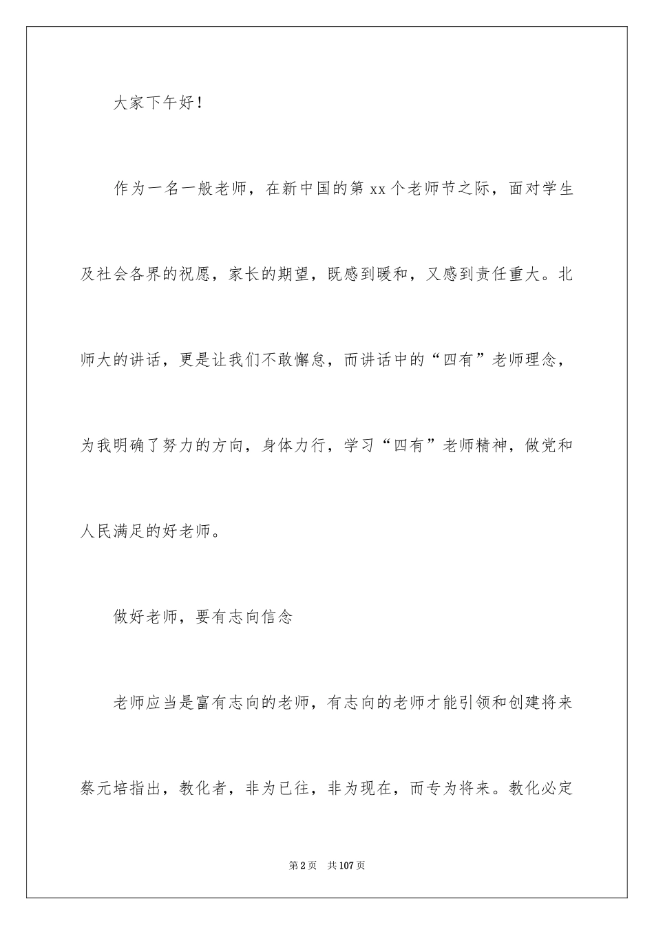 2024做四有教师演讲稿_1_第2页