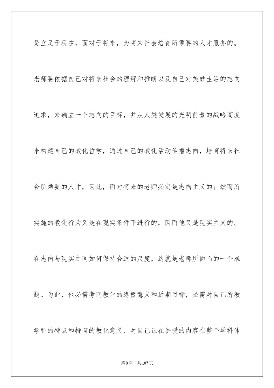 2024做四有教师演讲稿_1_第3页