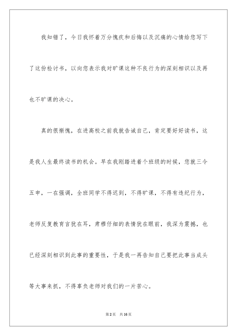 2024个人犯错深刻检讨书_第2页