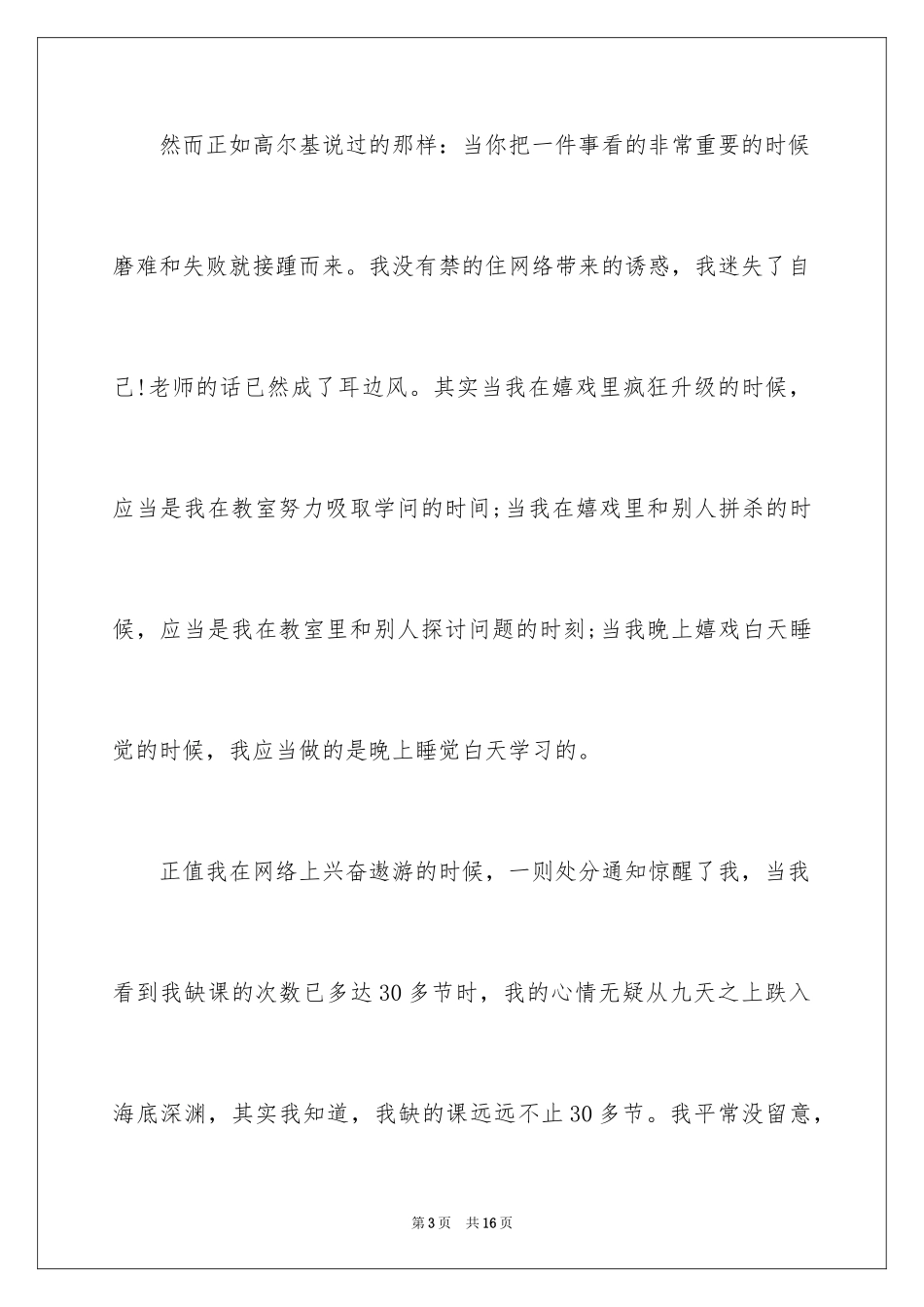 2024个人犯错深刻检讨书_第3页