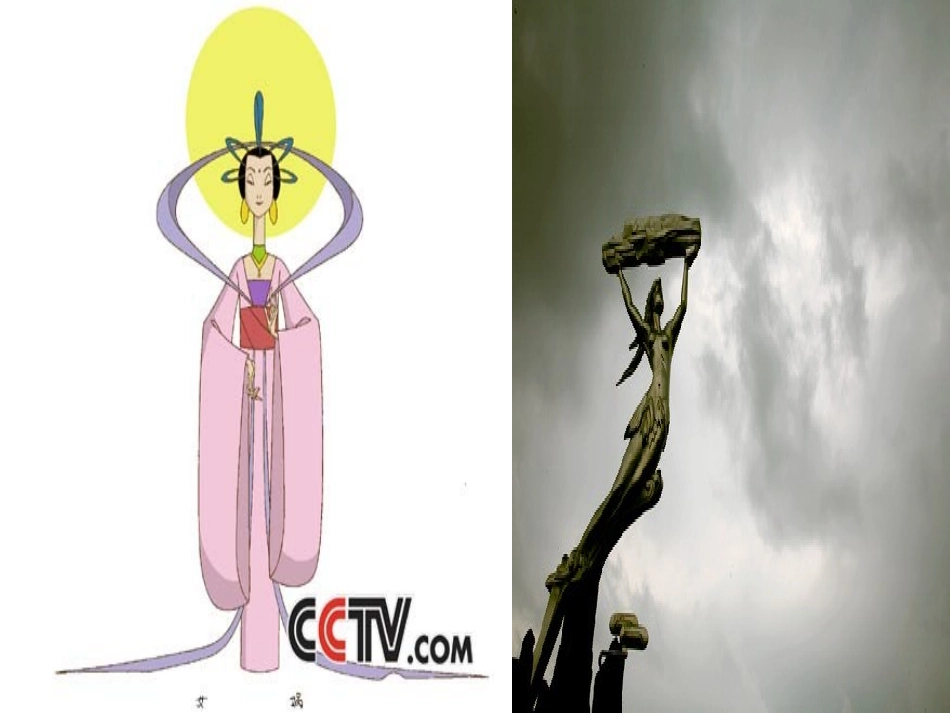 女娲补天课件 (2)_第2页