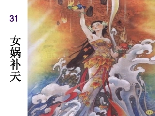 女娲补天课件 (2)