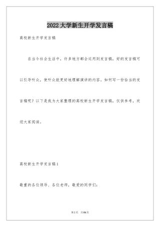 2024大学新生开学发言稿_2