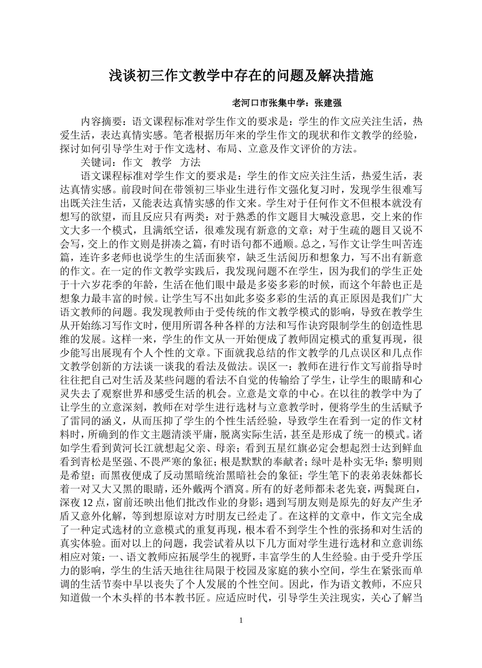 淡谈初三作文教学中存在的问题及解决措施_第1页