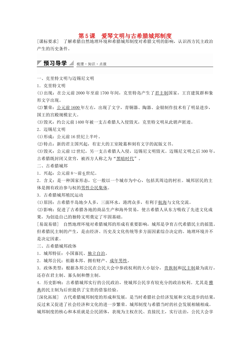 高中历史 第二单元 第5课 爱琴文明与古希腊城邦制度学案 岳麓版必修1-岳麓版高一必修1历史学案_第1页