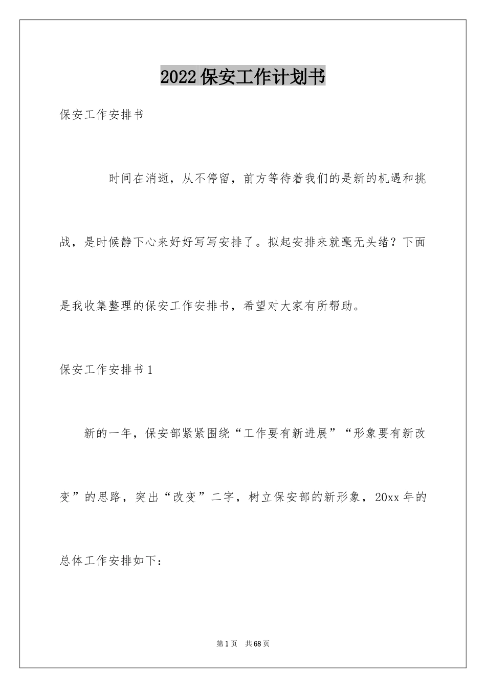 2024保安工作计划书_第1页