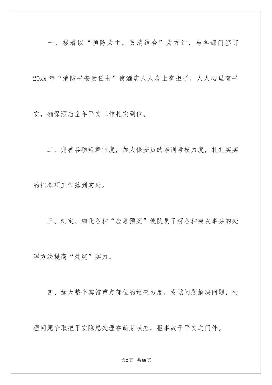 2024保安工作计划书_第2页
