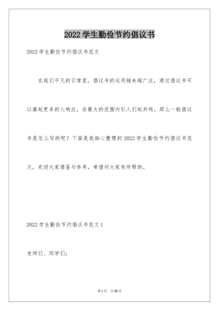 2024学生勤俭节约倡议书_4