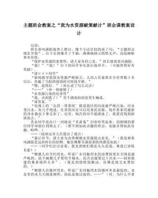 “我为水资源献策献计”班会课教案设计 