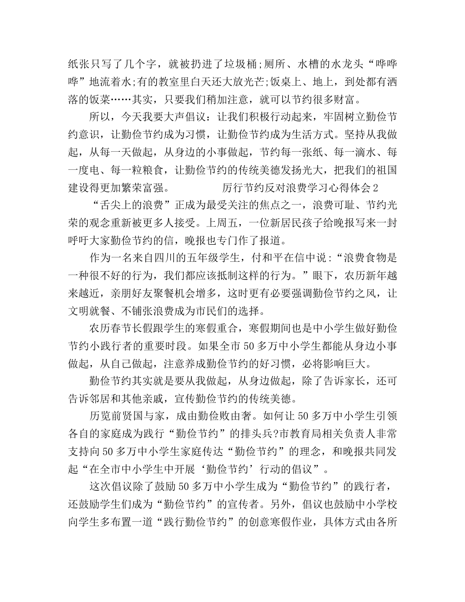 “厉行节约，反对浪费”学习心得体会五篇 _第2页