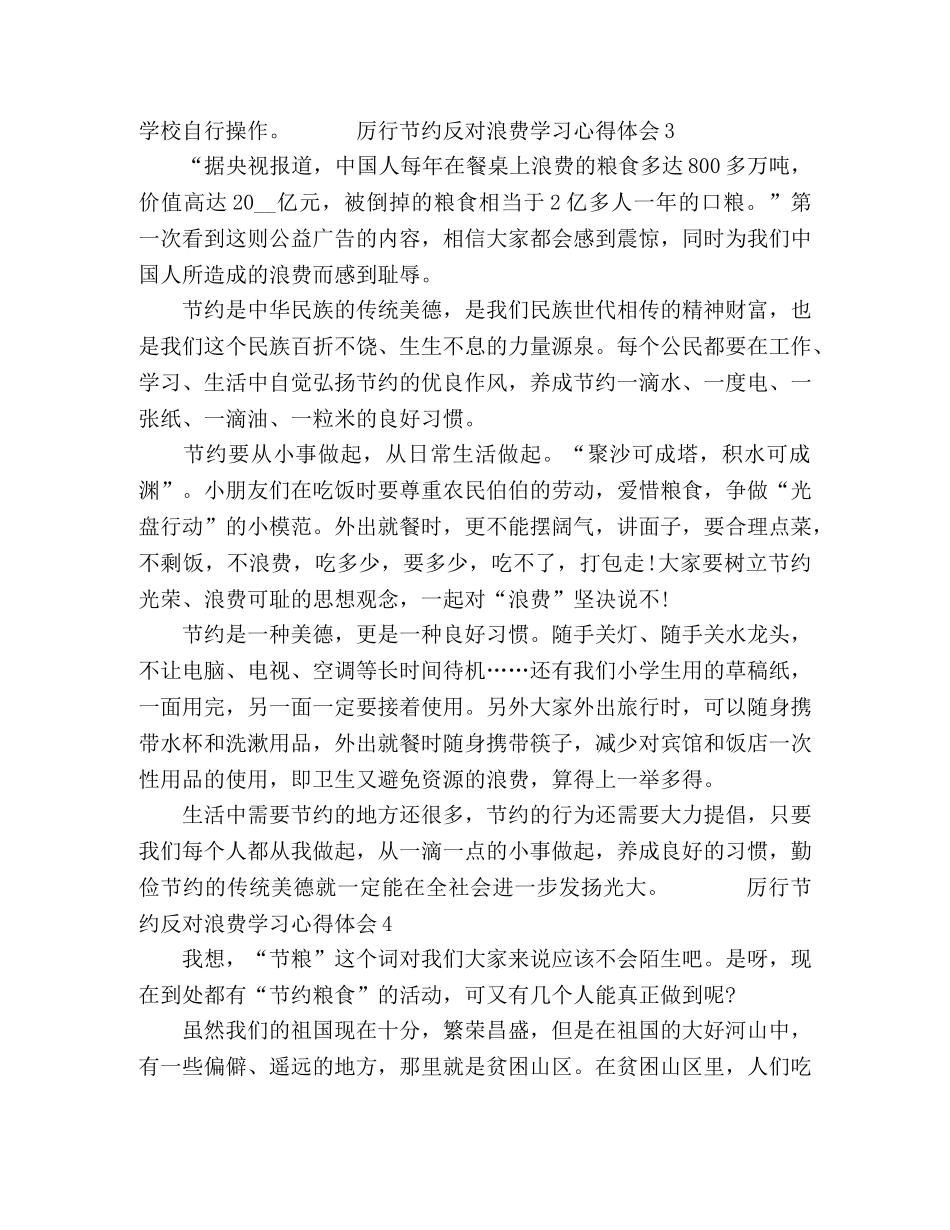 “厉行节约，反对浪费”学习心得体会五篇 _第3页