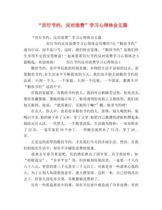 “厉行节约，反对浪费”学习心得体会五篇 