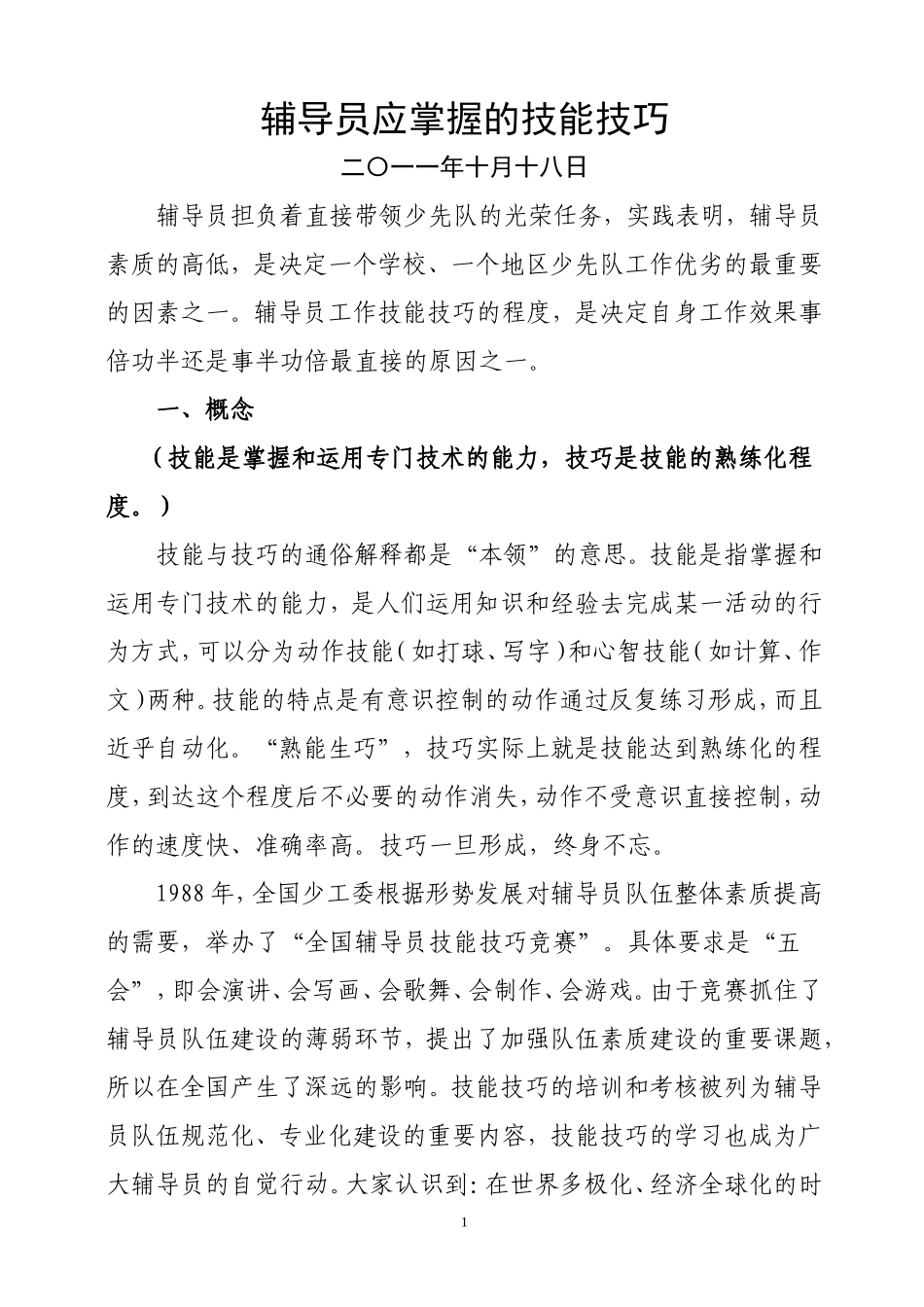 辅导员应掌握的技能技巧2011简案_第1页