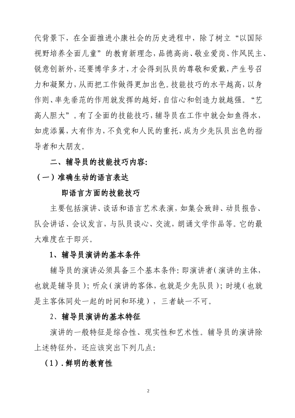 辅导员应掌握的技能技巧2011简案_第2页