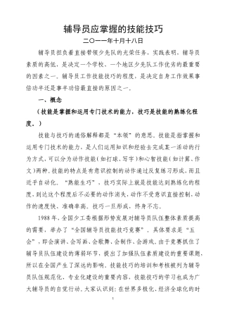 辅导员应掌握的技能技巧2011简案