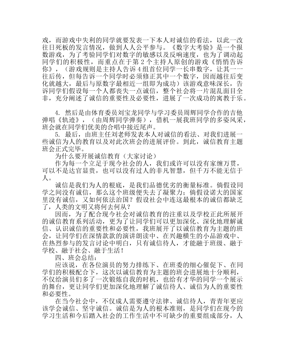 “诚信”教育主题班会活动设计及小结 _第2页