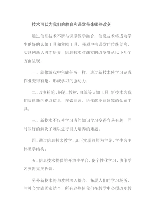 技术可以为我们的教育和课堂带来哪些改变