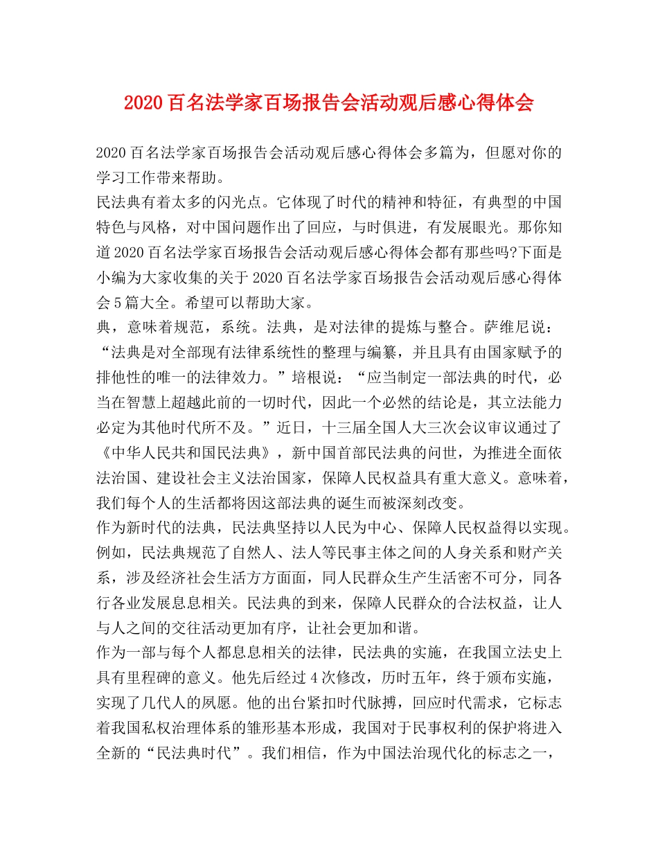 2024百名法学家百场报告会活动观后感心得体会 _第1页