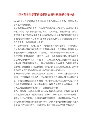 2024百名法学家百场报告会活动观后感心得体会 