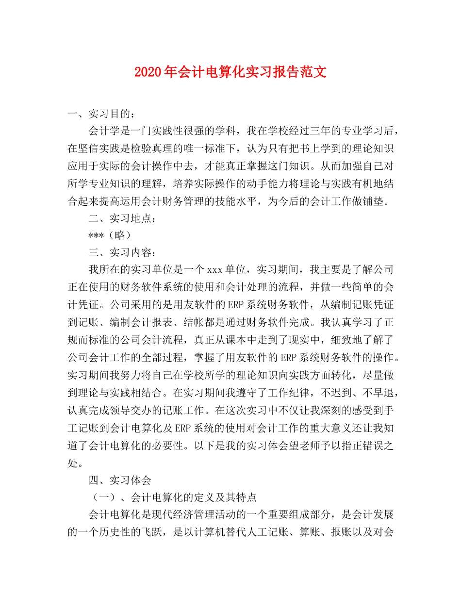 2024年会计电算化实习报告范文 _第1页