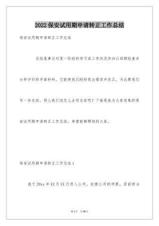 2024保安试用期申请转正工作总结_2