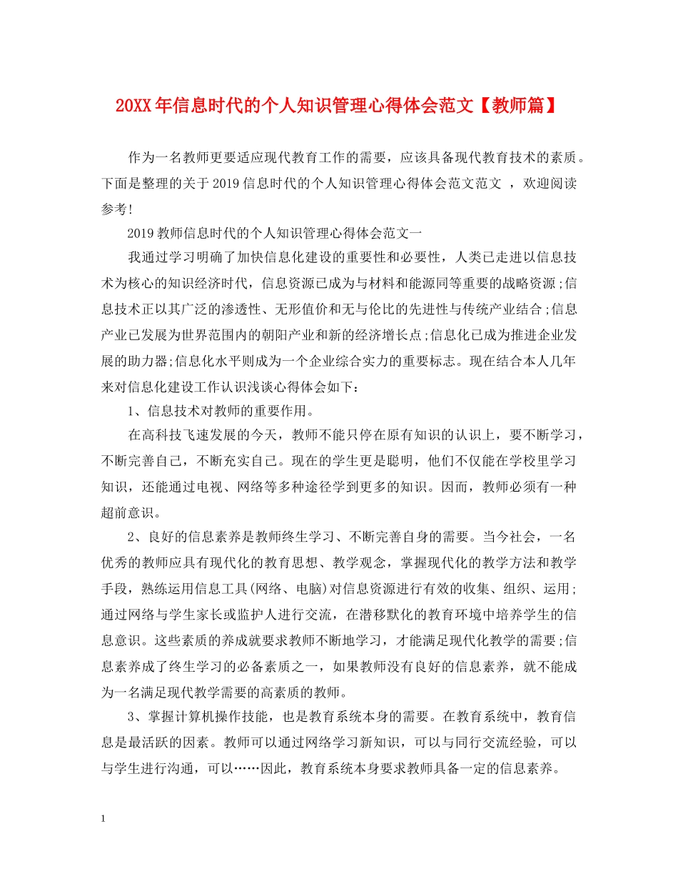 20XX年信息时代的个人知识管理心得体会范文【教师篇】 _第1页