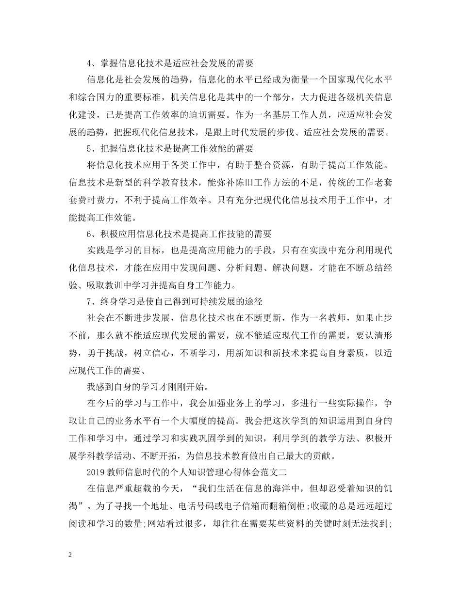 20XX年信息时代的个人知识管理心得体会范文【教师篇】 _第2页