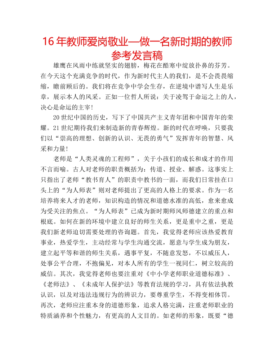 16年教师爱岗敬业—做一名新时期的教师参考发言稿 _第1页
