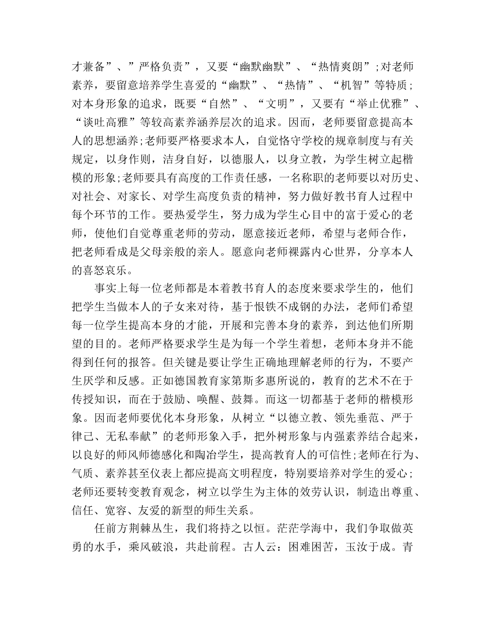 16年教师爱岗敬业—做一名新时期的教师参考发言稿 _第2页