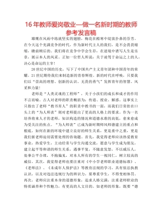 16年教师爱岗敬业—做一名新时期的教师参考发言稿 