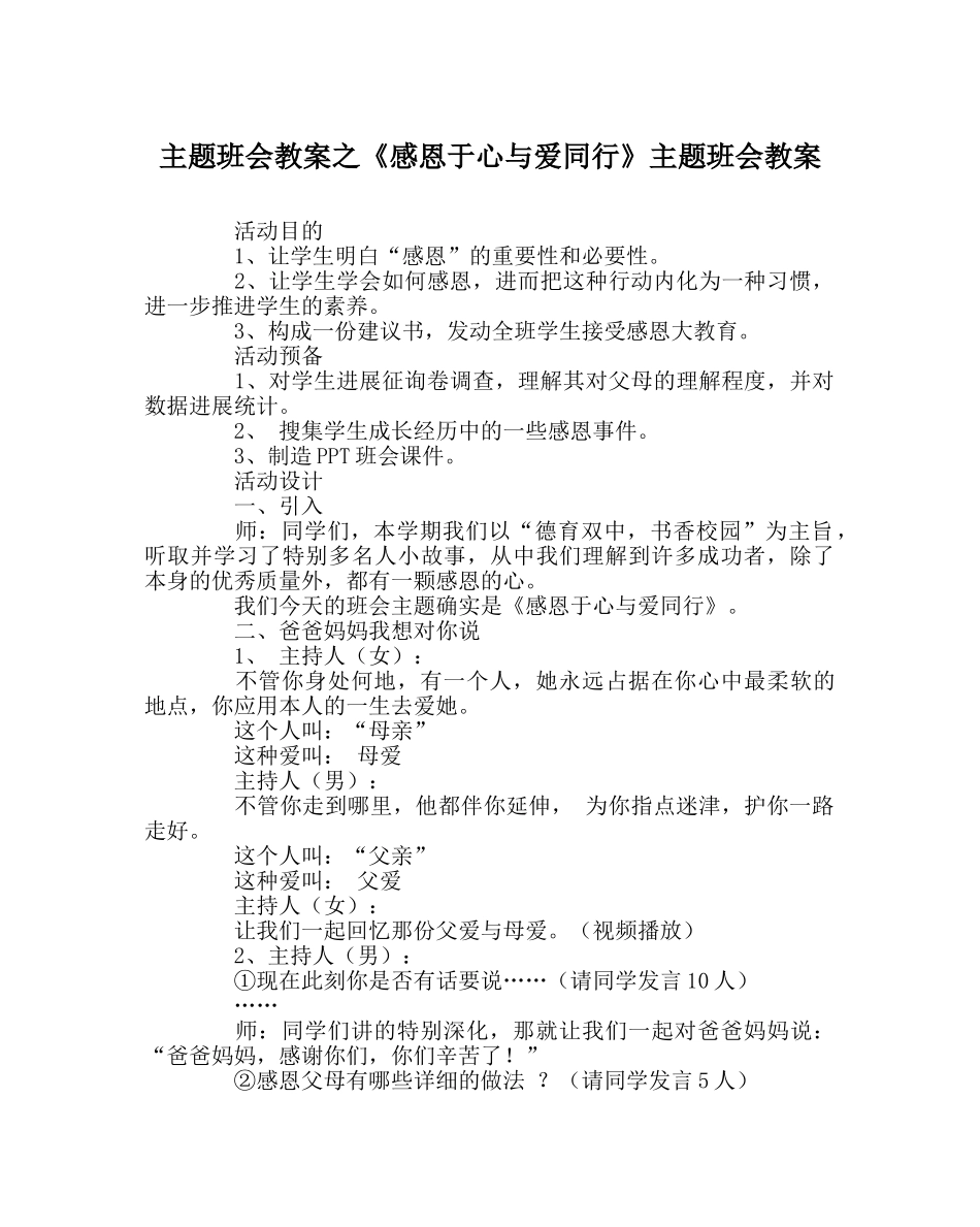 《感恩于心与爱同行》主题班会教案 _第1页