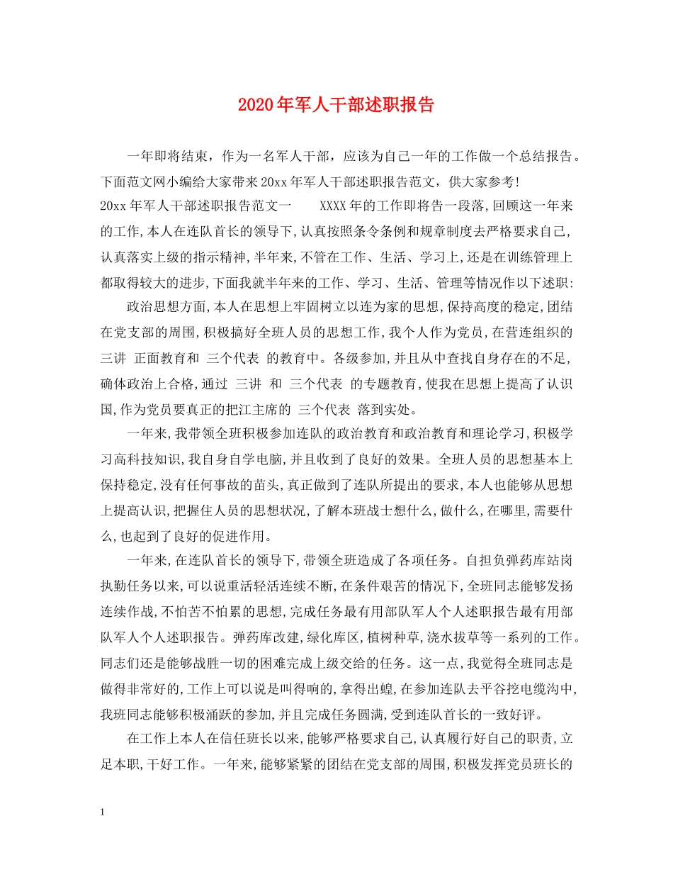 2024年军人干部述职报告 _第1页