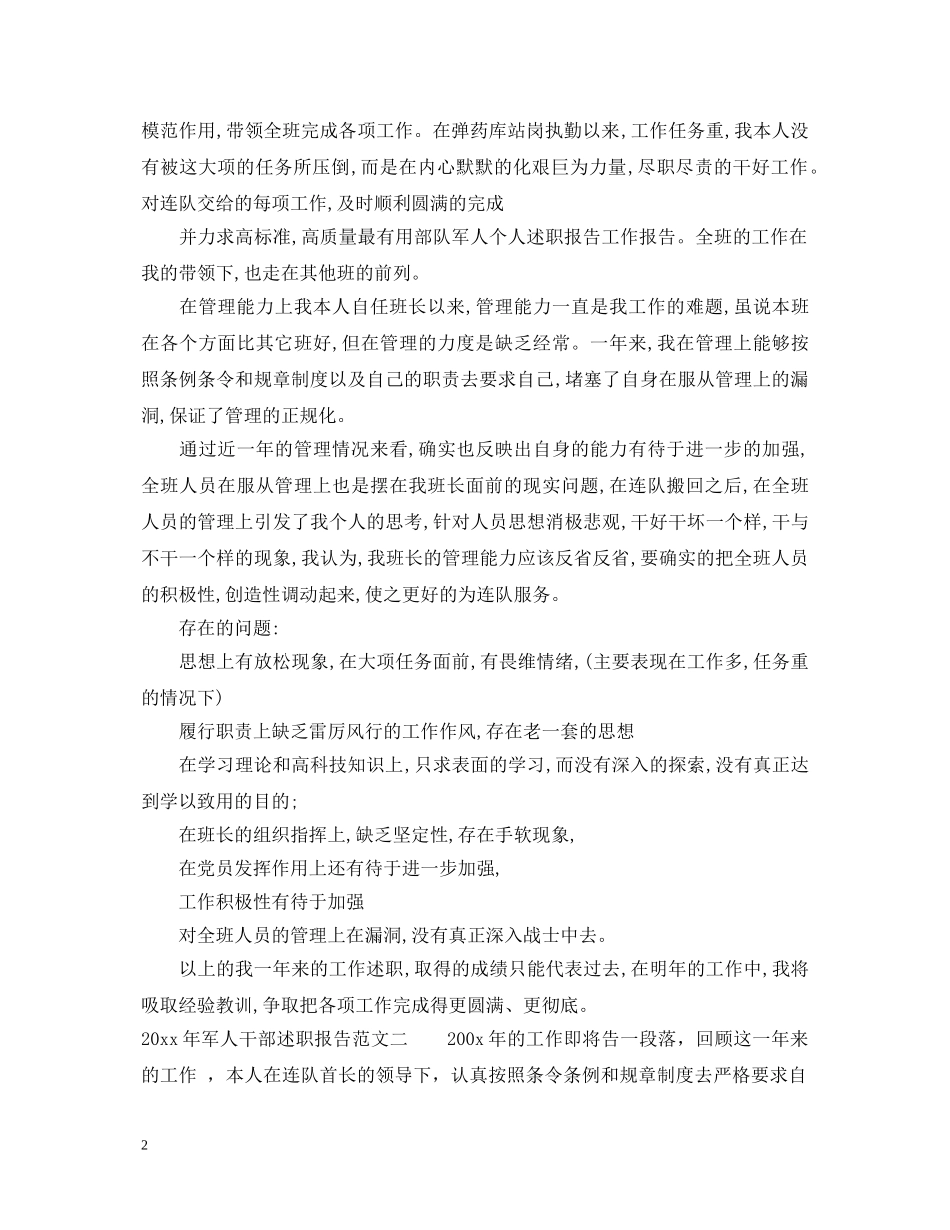 2024年军人干部述职报告 _第2页