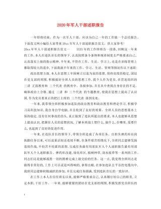 2024年军人干部述职报告 