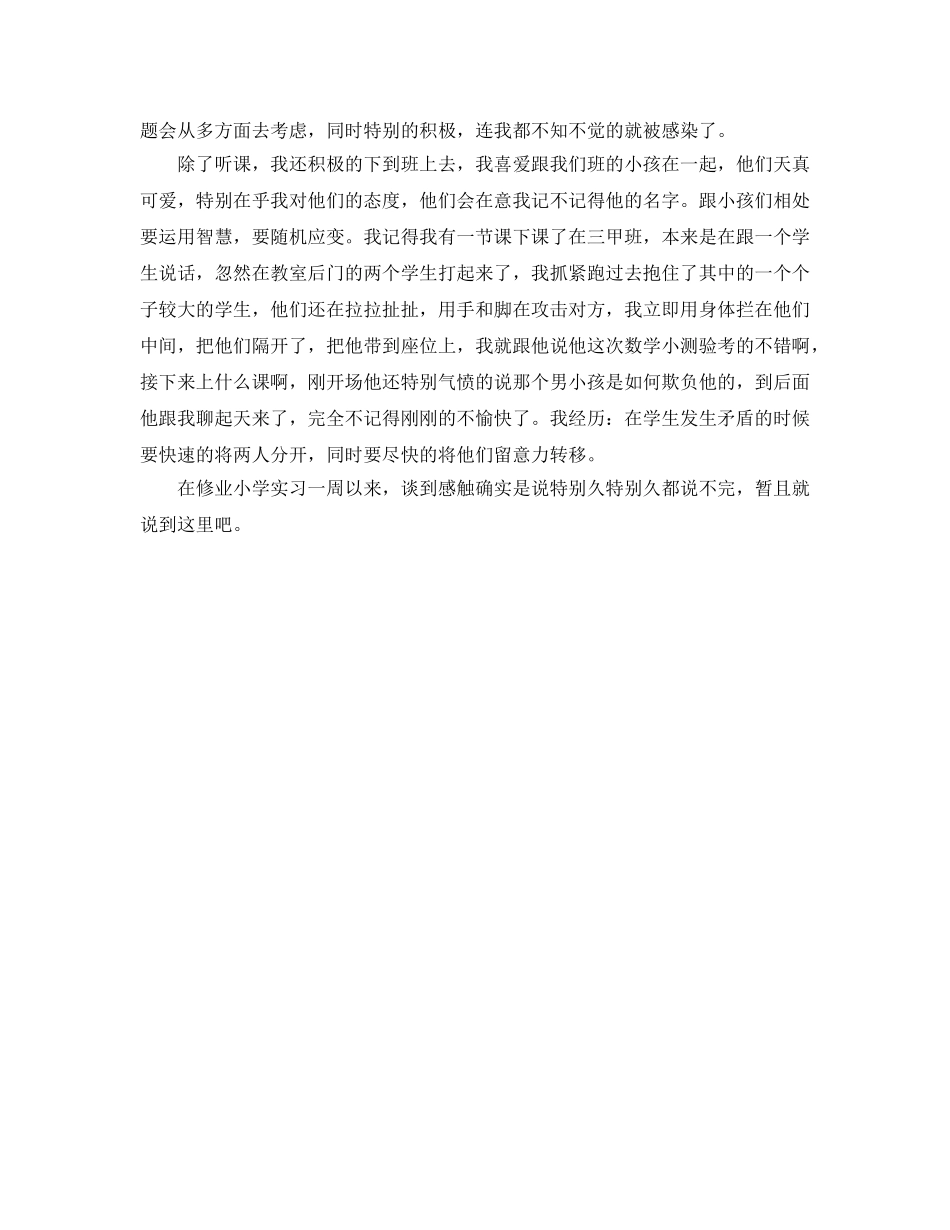 2024年师范毕业生实习参考心得体会参考范文 _第2页