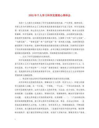 20XX年个人学习科学发展观心得体会 