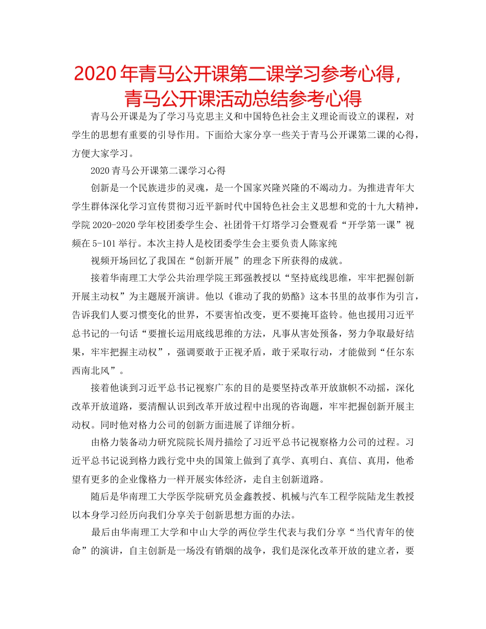 2024年青马公开课第二课学习参考心得，青马公开课活动总结参考心得 _第1页
